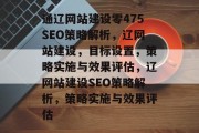 通辽网站建设零475SEO策略解析,辽网站建设,目标设置,策略实施与效果评估,辽网站建设SEO策略解析,策略实施与效果评估 通辽网站建设零475SEO策略解析,辽网站建设,目标设置,策略实施与效果评估,辽网站建设SEO策略解析,策略实施与效果评估