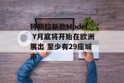特斯拉新款Model Y月底将开始在欧洲展出 至少有29座城市