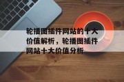 轮播图插件网站的十大价值解析,轮播图插件网站十大价值分析 轮播图插件网站的十大价值解析,轮播图插件网站十大价值分析