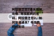 阿拉德之怒2通关视频攻略: 寻找胜利的密码,阿拉德之怒2,如何快速通关? 寻找胜利的密码