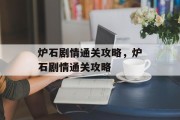 炉石剧情通关攻略,炉石剧情通关攻略
