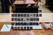 如何利用Pr插件网站提升用户体验,如何快速搭建和优化一个高质量的站点,Pr插件网站优化指南,提升用户体验的实用策略 如何利用Pr插件网站提升用户体验,如何快速搭建和优化一个高质量的站点,Pr插件网站优化指南,提升用户体验的实用策略