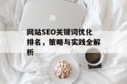 网站SEO关键词优化排名,策略与实践全解析 网站SEO关键词优化排名,策略与实践全解析