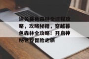 通关暮色森林全过程攻略,攻略秘籍,穿越暮色森林全攻略!开启神秘世界冒险之旅 通关暮色森林全过程攻略,攻略秘籍,穿越暮色森林全攻略!开启神秘世界冒险之旅