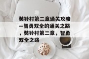 奘铃村第二章通关攻略—智勇双全的通关之路,奘铃村第二章,智勇双全之路 奘铃村第二章通关攻略—智勇双全的通关之路,奘铃村第二章,智勇双全之路
