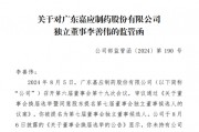 独董“不懂”?深交所出手:嘉应制药独立董事李善伟因隐瞒持股信息,在内幕信息敏感期违规减持9100股 独董“不懂”?深交所出手:嘉应制药独立董事李善伟因隐瞒持股信息,在内幕信息敏感期违规减持9100股