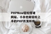 PHPNow轻松搭建网站,小白也能轻松上手的PHP开发环境 PHPNow轻松搭建网站,小白也能轻松上手的PHP开发环境