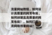 流量网站教程,如何设计高质量的网页布局,如何创建出高质量的网页布局?,如何打造一流网络效果网站?