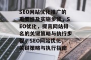 SEO网站优化推广的重要性及实施步骤，SEO优化，提高网站排名的关键策略与执行步骤，SEO网站优化，关键策略与执行指南