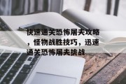 快速通关恐怖屠夫攻略，怪物战胜技巧，迅速通关恐怖屠夫挑战