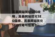 嵩县网站优化SEO攻略,嵩县网站优化SEO指南,嵩县网站优化SEO攻略与指南 嵩县网站优化SEO攻略,嵩县网站优化SEO指南,嵩县网站优化SEO攻略与指南