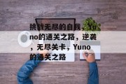 挑战无尽的自我,Yuno的通关之路,逆袭,无尽关卡,Yuno的通关之路