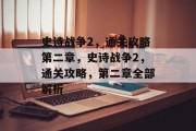 史诗战争2，通关攻略第二章，史诗战争2，通关攻略，第二章全部解析