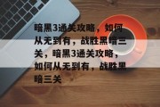 暗黑3通关攻略,如何从无到有,战胜黑暗三关,暗黑3通关攻略,如何从无到有,战胜黑暗三关