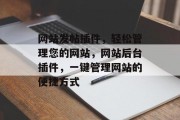 网站发帖插件，轻松管理您的网站，网站后台插件，一键管理网站的便捷方式