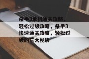 杀手3单机通关攻略,轻松过级攻略,杀手3快速通关攻略,轻松过级的三大秘诀 杀手3单机通关攻略,轻松过级攻略,杀手3快速通关攻略,轻松过级的三大秘诀