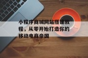 小程序商城网站搭建教程,从零开始打造你的移动电商帝国 小程序商城网站搭建教程,从零开始打造你的移动电商帝国