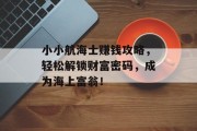 小小航海士赚钱攻略，轻松解锁财富密码，成为海上富翁！