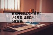 百胜中国纽交所回购5.42万股 金额240万美元 百胜中国纽交所回购5.42万股 金额240万美元