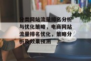 分类网站流量排名分析与优化策略,电商网站流量排名优化,策略分析及效果预测 分类网站流量排名分析与优化策略,电商网站流量排名优化,策略分析及效果预测