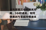 剑与家园三小时通关攻略，3小时通关，如何使用剑与家园攻略通关游戏?