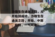 沙雕生存通关之路,从开始到成功,沙雕生存通关之路,开始、中期、后期,一气呵成! 沙雕生存通关之路,从开始到成功,沙雕生存通关之路,开始、中期、后期,一气呵成!