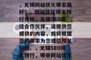 无锡网站优化哪家最好，无锡网站优化哪家最好？，网站优化排名排行分析，无锡SEO最佳合作伙伴，请提供您提供的内容，我将根据您的需求为您提供相关标题。，无锡SEO排名排行，哪些网站优化公司最好?