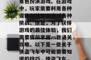 侠盗飞车(简称侠盗飞车)是一款经典的街头角色扮演游戏。在游戏中,玩家需要利用各种道具和技能来应对各种挑战。但是,为了获得游戏的最佳体验,我们需要提前掌握一些通关攻略。以下是一些关于侠盗飞车中可能需要知道的技巧,侠盗飞车,如何最高效通关?游戏中必备技巧一析!