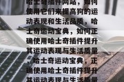 哈士奇插件网站,如何使用它们来提高狗的运动表现和生活品质,哈士奇运动宝典,如何正确使用哈士奇插件提升其运动表现与生活质量,哈士奇运动宝典,正确使用哈士奇插件提升其运动表现与生活质量 哈士奇插件网站,如何使用它们来提高狗的运动表现和生活品质,哈士奇运动宝典,如何正确使用哈士奇插件提升其运动表现与生活质量,哈士奇运动宝典,正确使用哈士奇插件提升其运动表现与生活质量