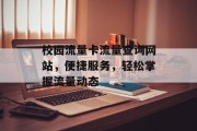 校园流量卡流量查询网站,便捷服务,轻松掌握流量动态 校园流量卡流量查询网站,便捷服务,轻松掌握流量动态
