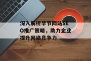 深入解析毕节网站SEO推广策略,助力企业提升网络竞争力 深入解析毕节网站SEO推广策略,助力企业提升网络竞争力