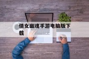 倩女幽魂手游电脑版下载 倩女幽魂手游电脑版下载