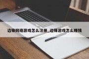 边锋网络游戏怎么注册_边锋游戏怎么赚钱 边锋网络游戏怎么注册_边锋游戏怎么赚钱