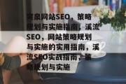 突泉网站SEO,策略规划与实施指南,溪流SEO,网站策略规划与实施的实用指南,溪流SEO实战指南,策略规划与实施 突泉网站SEO,策略规划与实施指南,溪流SEO,网站策略规划与实施的实用指南,溪流SEO实战指南,策略规划与实施