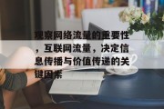 观察网络流量的重要性，互联网流量，决定信息传播与价值传递的关键因素