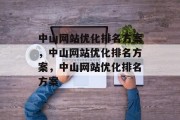 中山网站优化排名方案,中山网站优化排名方案,中山网站优化排名方案 中山网站优化排名方案,中山网站优化排名方案,中山网站优化排名方案
