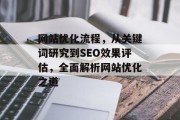 网站优化流程，从关键词研究到SEO效果评估，全面解析网站优化之道