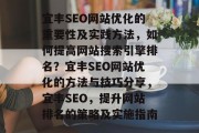 宜丰SEO网站优化的重要性及实践方法,如何提高网站搜索引擎排名?宜丰SEO网站优化的方法与技巧分享,宜丰SEO,提升网站排名的策略及实施指南 宜丰SEO网站优化的重要性及实践方法,如何提高网站搜索引擎排名?宜丰SEO网站优化的方法与技巧分享,宜丰SEO,提升网站排名的策略及实施指南