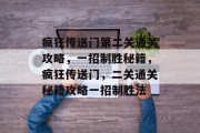 疯狂传送门第二关通关攻略,一招制胜秘籍,疯狂传送门,二关通关秘籍攻略一招制胜法
