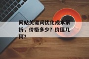 网站关键词优化成本解析，价格多少？价值几何？