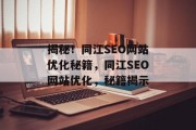 揭秘!同江SEO网站优化秘籍,同江SEO网站优化,秘籍揭示 揭秘!同江SEO网站优化秘籍,同江SEO网站优化,秘籍揭示
