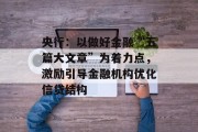 央行：以做好金融“五篇大文章”为着力点，激励引导金融机构优化信贷结构