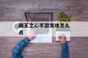 国王之心手游龙魂怎么点 国王之心手游龙魂怎么点
