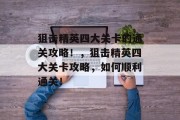 狙击精英四大关卡的通关攻略!,狙击精英四大关卡攻略,如何顺利通关!