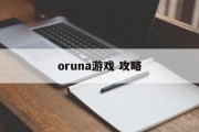 oruna游戏 攻略