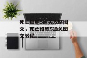 死亡细胞5通关攻略图文,死亡细胞5通关图文教程 死亡细胞5通关攻略图文,死亡细胞5通关图文教程