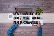 进入Fhe森林的通关攻略，指南，进Fhe森林获取通关钥匙！