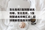 生化危机5复刻版通关攻略,生化危机,5复刻版通关攻略汇总!超详细解密指南分享 生化危机5复刻版通关攻略,生化危机,5复刻版通关攻略汇总!超详细解密指南分享