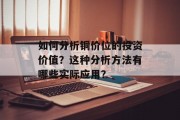 如何分析铜价位的投资价值？这种分析方法有哪些实际应用？