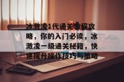 冰激凌1代通关教程攻略,你的入门必读,冰激凌一级通关秘籍,快速提升操作技巧与策略 冰激凌1代通关教程攻略,你的入门必读,冰激凌一级通关秘籍,快速提升操作技巧与策略